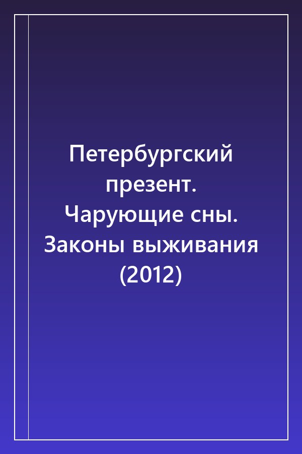 Cover of Петербургский презент. Чарующие сны. Законы выживания (2012)