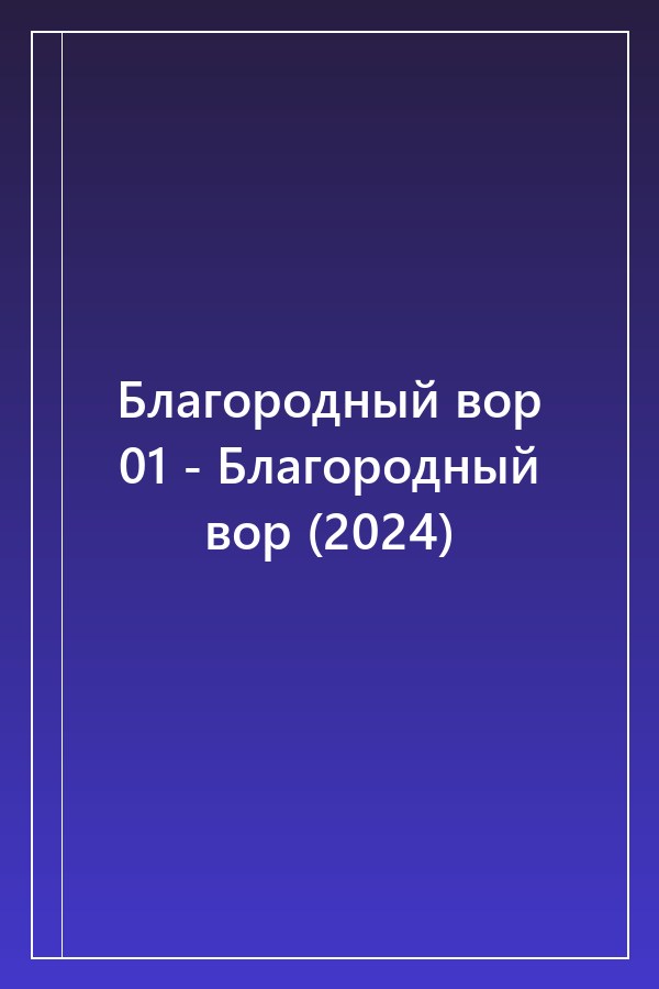 Cover of Благородный вор 01 - Благородный вор (2024)