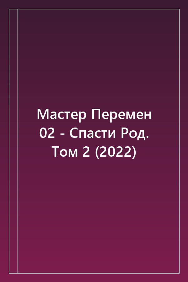 Cover of Мастер Перемен 02 - Спасти Род. Том 2 (2022)