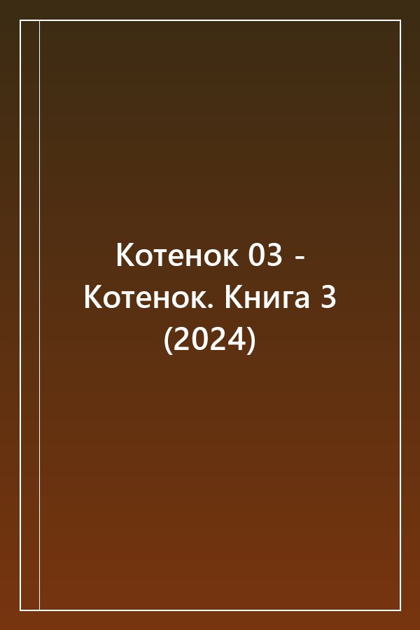 Cover of Котенок 03 - Котенок. Книга 3 (2024)