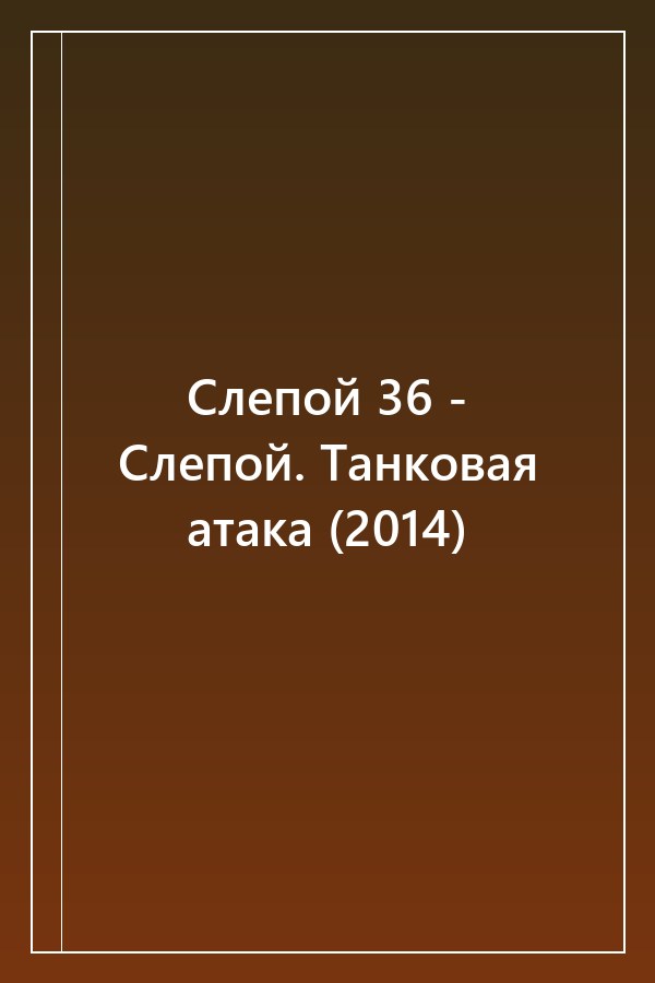 Cover of Слепой 36 - Слепой. Танковая атака (2014)