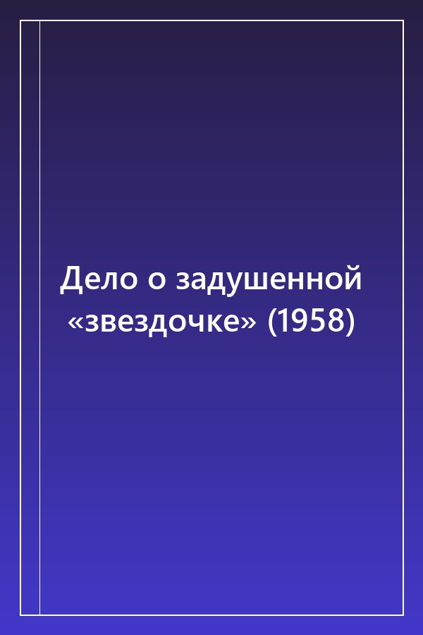 Cover of Дело о задушенной «звездочке» (1958)