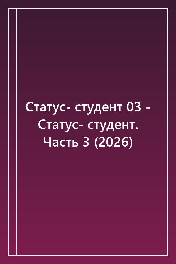 Cover of Статус- студент 03 - Статус- студент. Часть 3 (2026)