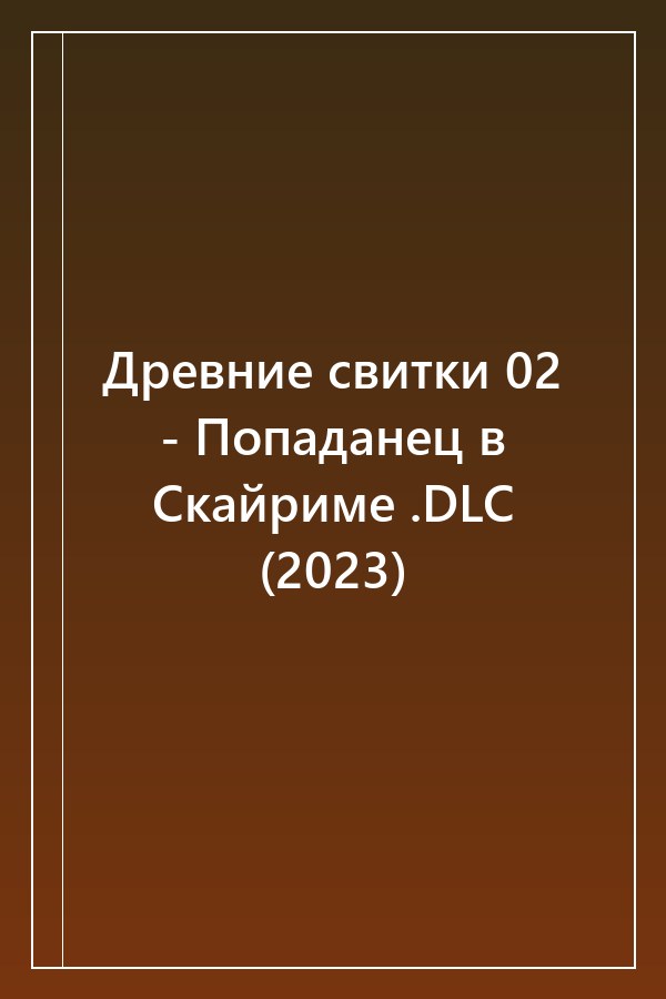 Cover of Древние свитки 02 - Попаданец в Скайриме .DLC (2023)