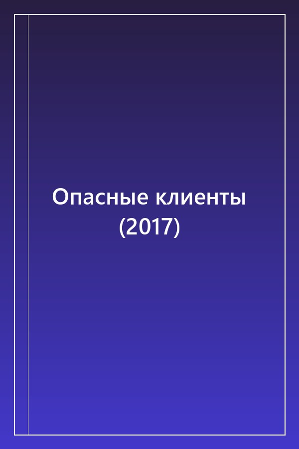 Cover of Опасные клиенты (2017)