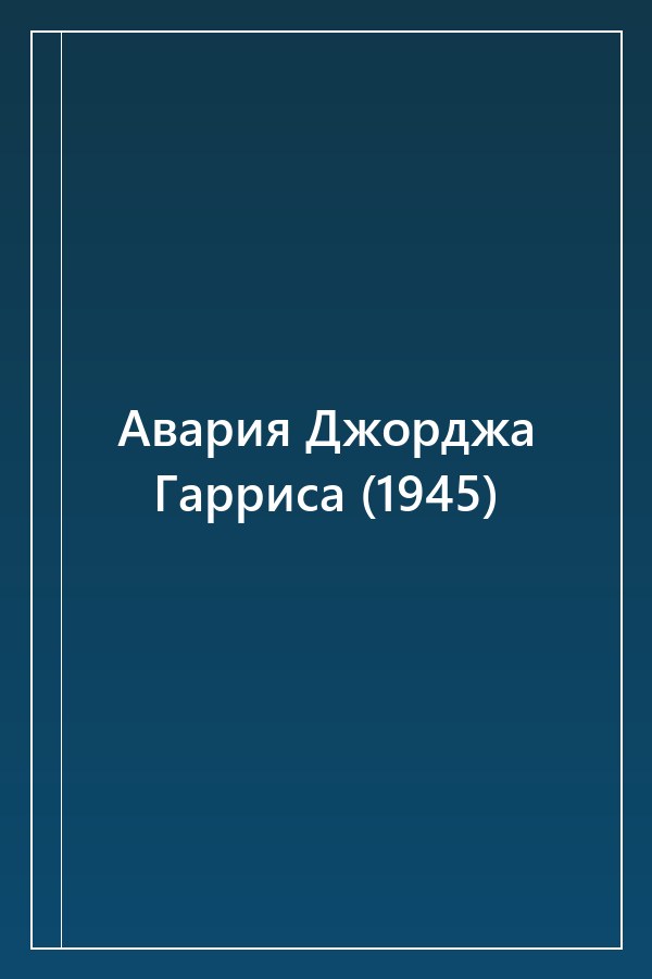 Cover of Авария Джорджа Гарриса (1945)