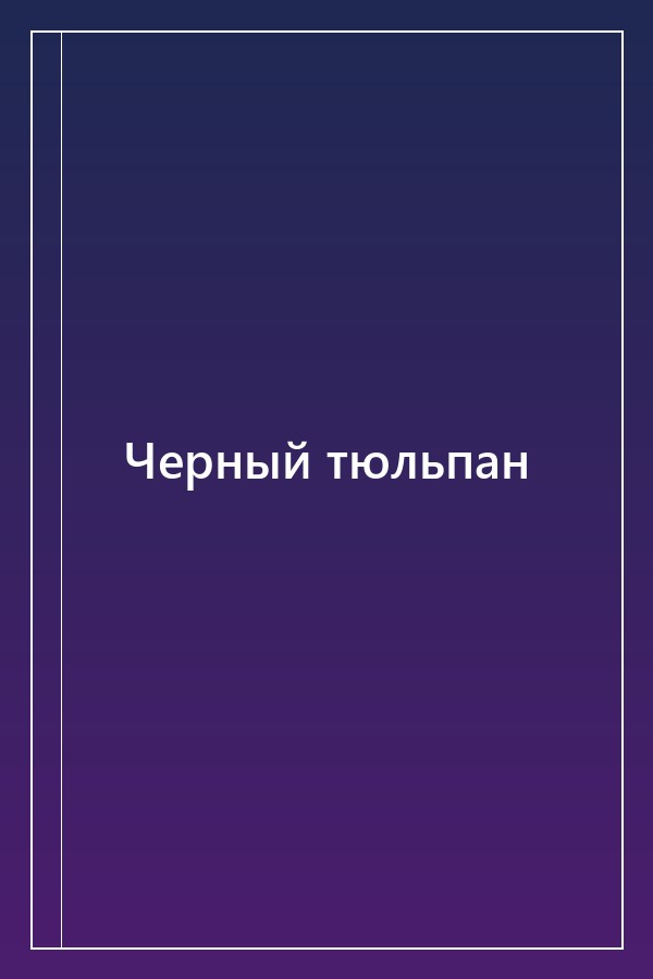 Cover of Черный тюльпан