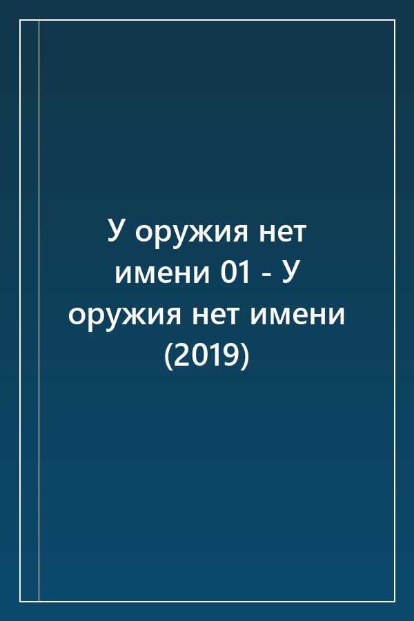 Cover of У оружия нет имени 01 - У оружия нет имени (2019)