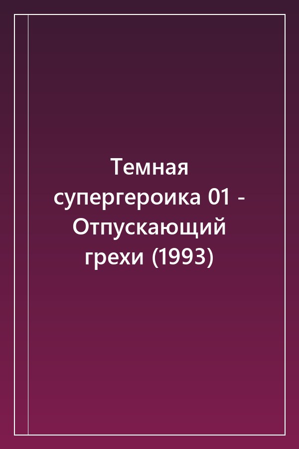 Cover of Темная супергероика 01 - Отпускающий грехи (1993)