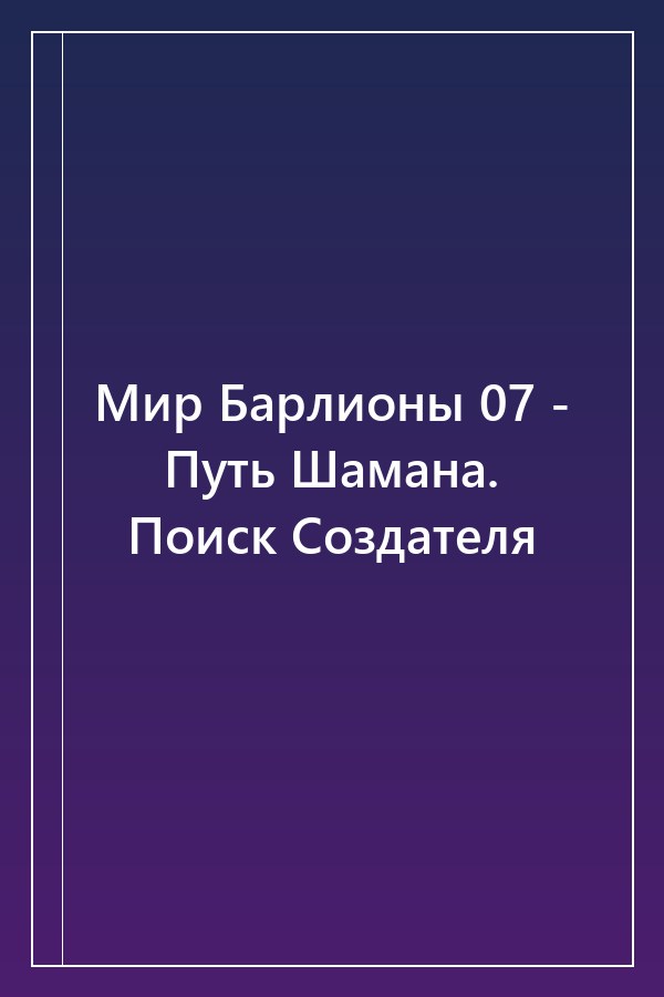 Cover of Мир Барлионы 07 - Путь Шамана. Поиск Создателя