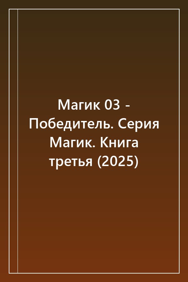 Cover of Магик 03 - Победитель. Серия Магик. Книга третья (2025)