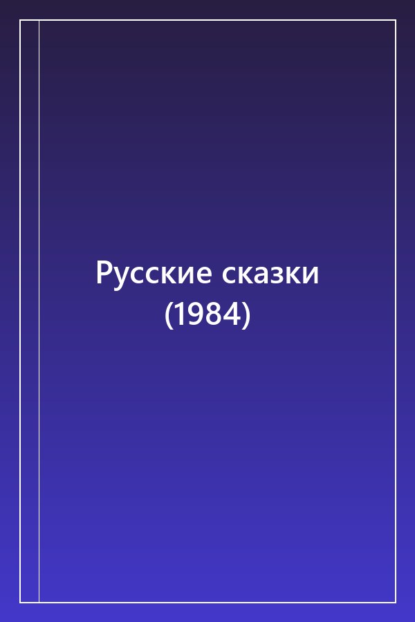 Cover of Русские сказки (1984)