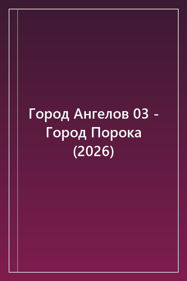 Cover of Город Ангелов 03 - Город Порока (2026)