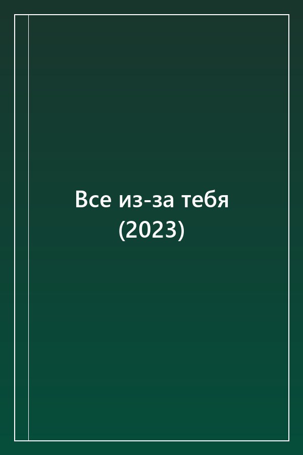 Cover of Все из-за тебя (2023)