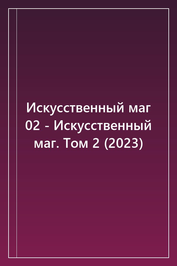 Cover of Искусственный маг 02 - Искусственный маг. Том 2 (2023)