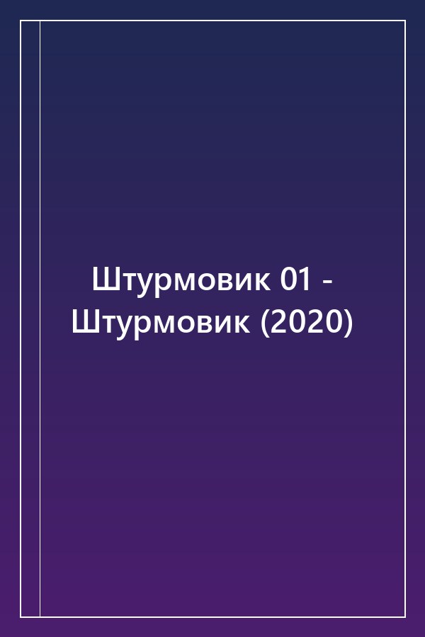 Cover of Штурмовик 01 - Штурмовик (2020)