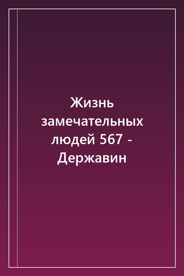 Cover of Жизнь замечательных людей 567 - Державин