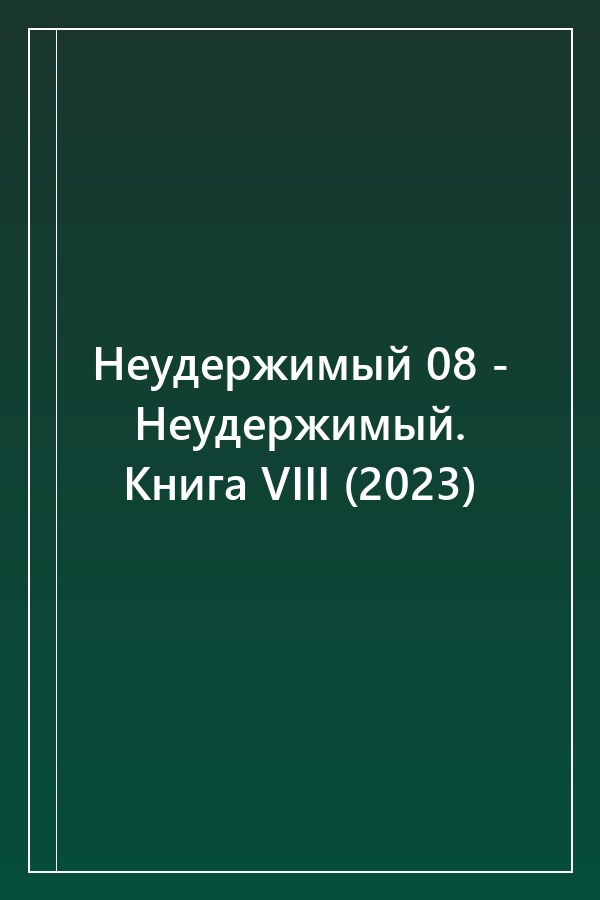 Cover of Неудержимый 08 - Неудержимый. Книга VIII (2023)