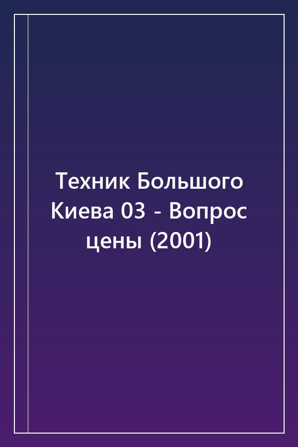 Cover of Техник Большого Киева 03 - Вопрос цены (2001)