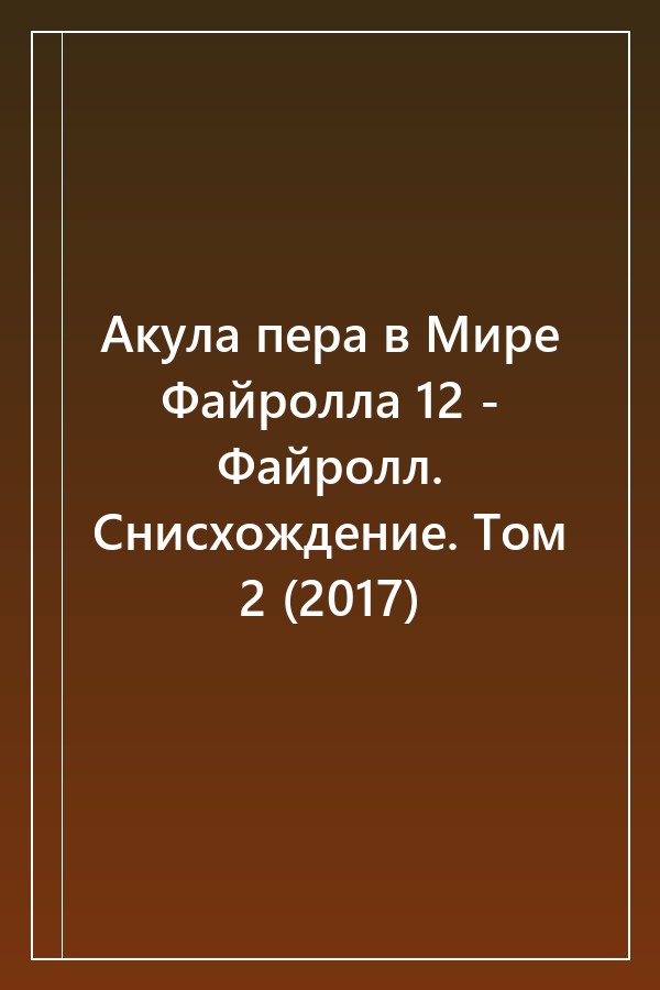 Cover of Акула пера в Мире Файролла 12 - Файролл. Снисхождение. Том 2 (2017)