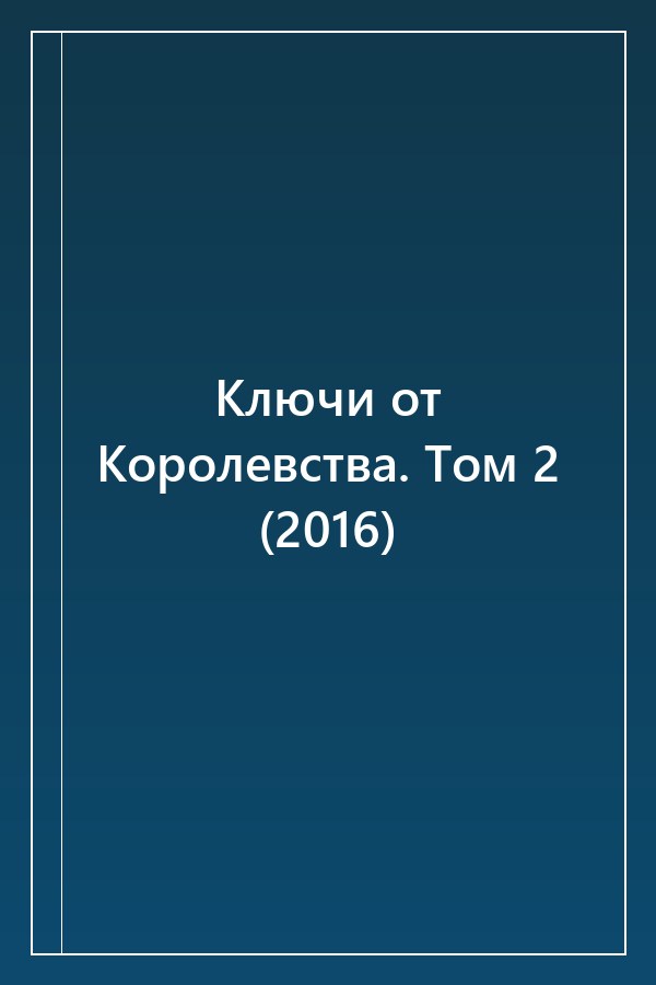 Cover of Ключи от Королевства. Том 2 (2016)