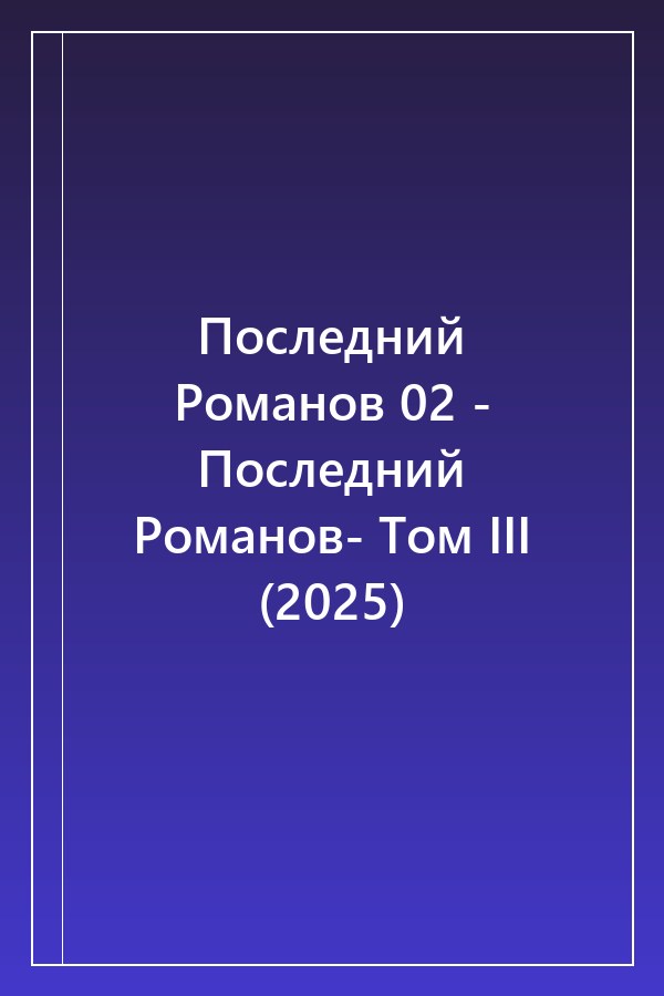 Cover of Последний Романов 02 - Последний Романов- Том III (2025)