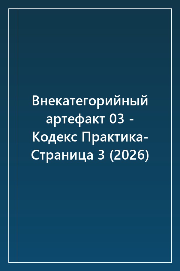 Cover of Внекатегорийный артефакт 03 - Кодекс Практика- Страница 3 (2026)