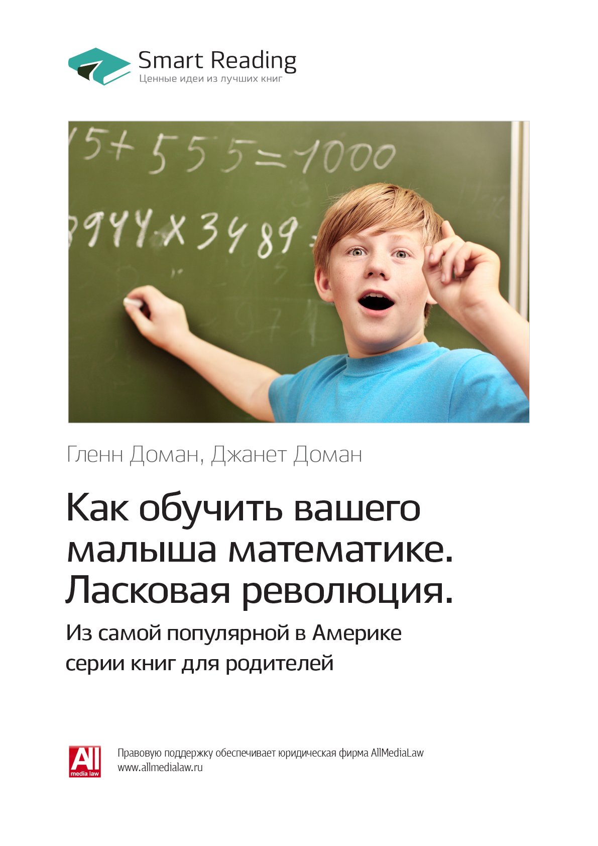 Cover of Как обучить вашего малыша математике. Ласковая революция