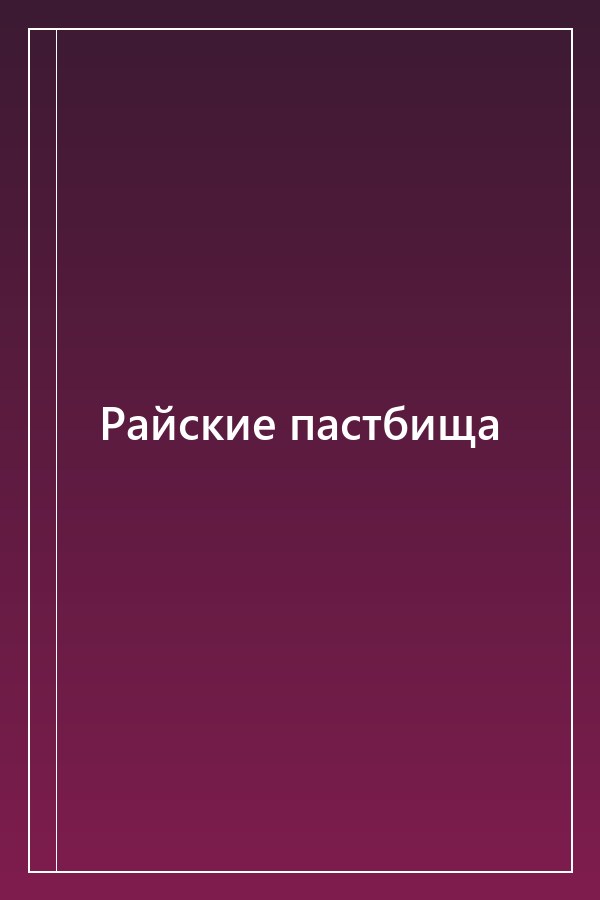 Cover of Райские пастбища