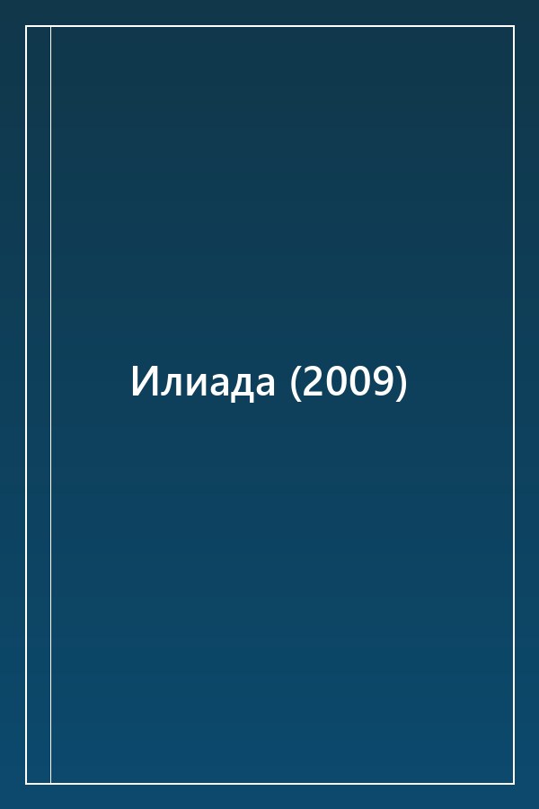 Cover of Илиада (2009)