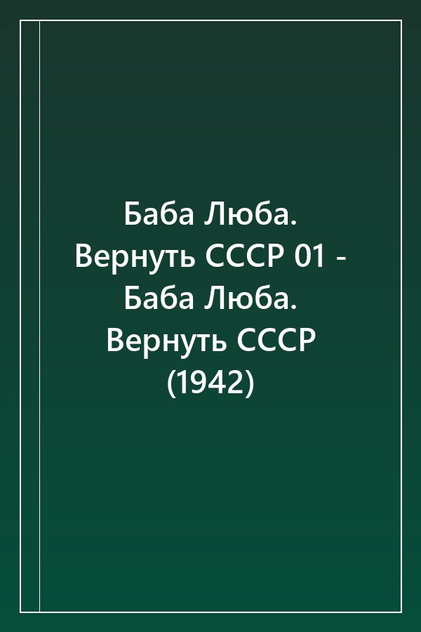 Cover of Баба Люба. Вернуть СССР 01 - Баба Люба. Вернуть СССР (1942)