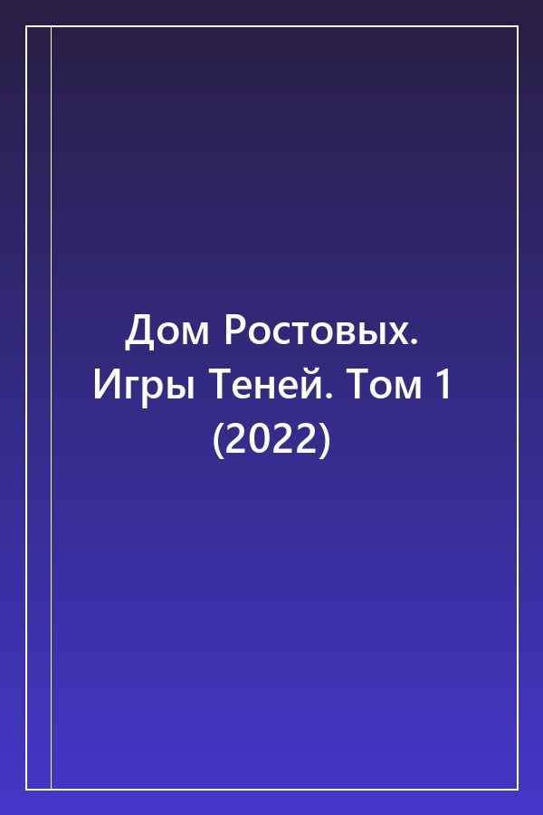 Cover of Дом Ростовых. Игры Теней. Том 1 (2022)