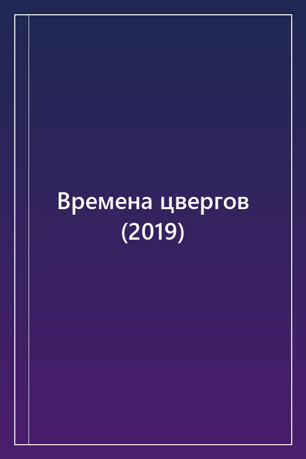 Cover of Времена цвергов (2019)