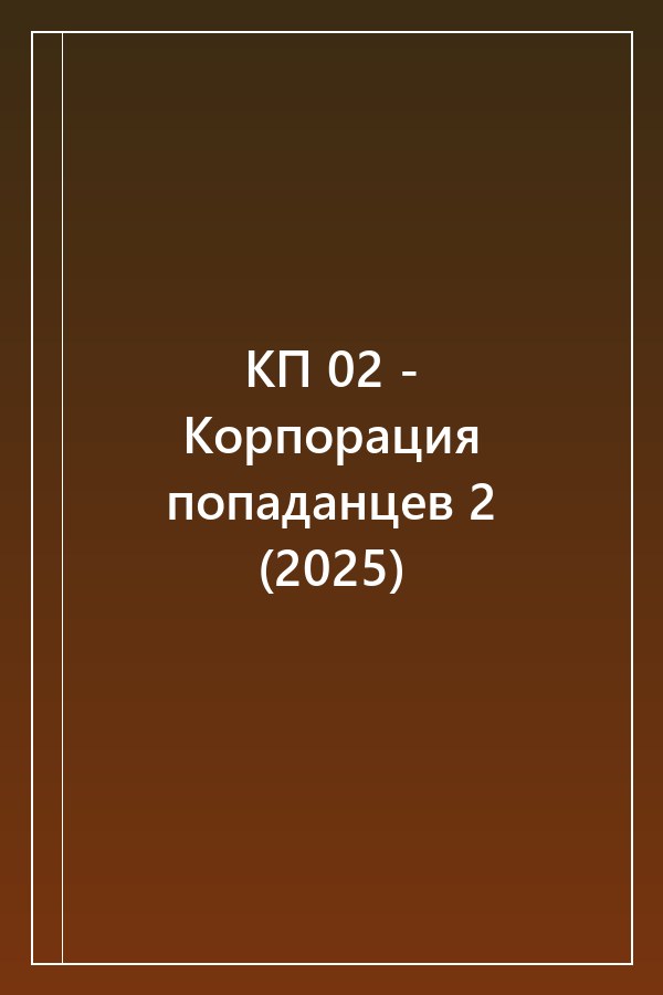 Cover of КП 02 - Корпорация попаданцев 2 (2025)