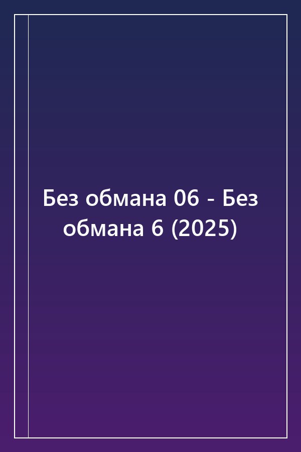 Cover of Без обмана 06 - Без обмана 6 (2025)