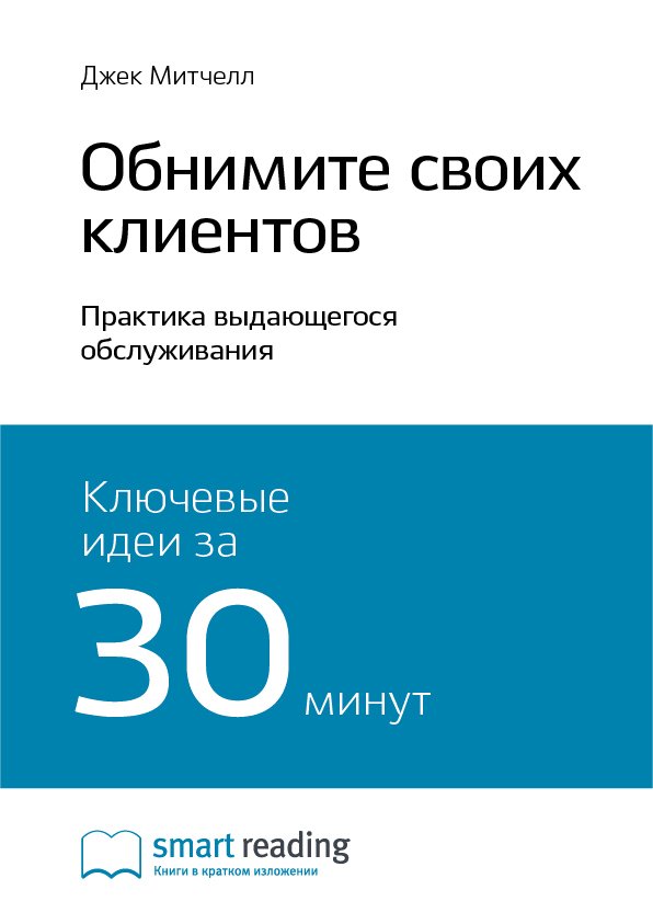 Cover of Обнимите своих клиентов. Практика выдающегося обслуживания