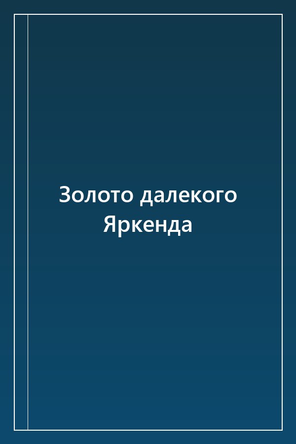Cover of Золото далекого Яркенда