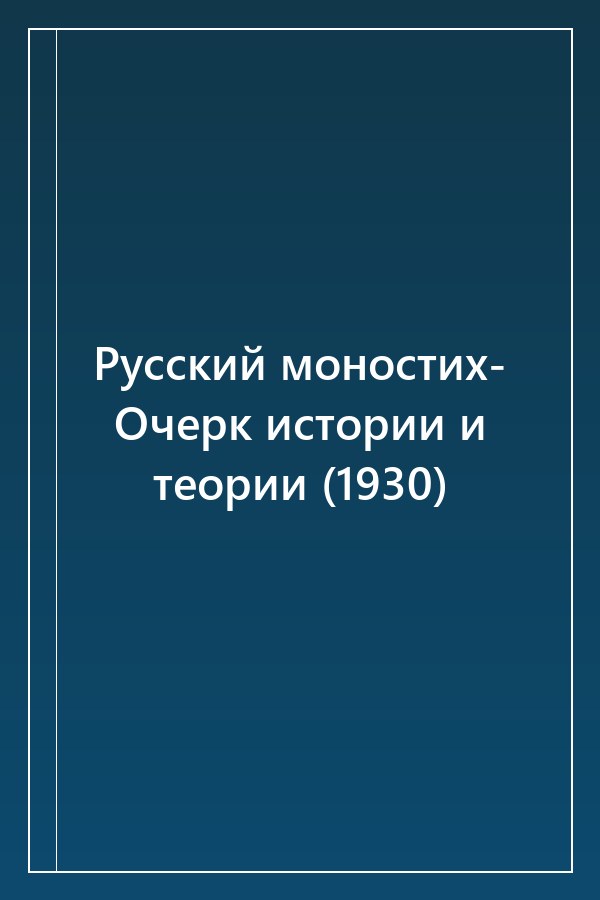 Cover of Русский моностих- Очерк истории и теории (1930)