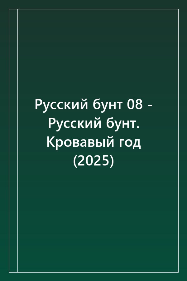 Cover of Русский бунт 08 - Русский бунт. Кровавый год (2025)