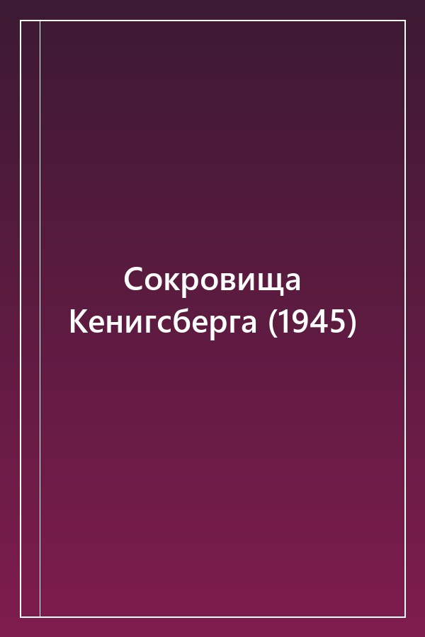 Cover of Сокровища Кенигсберга (1945)