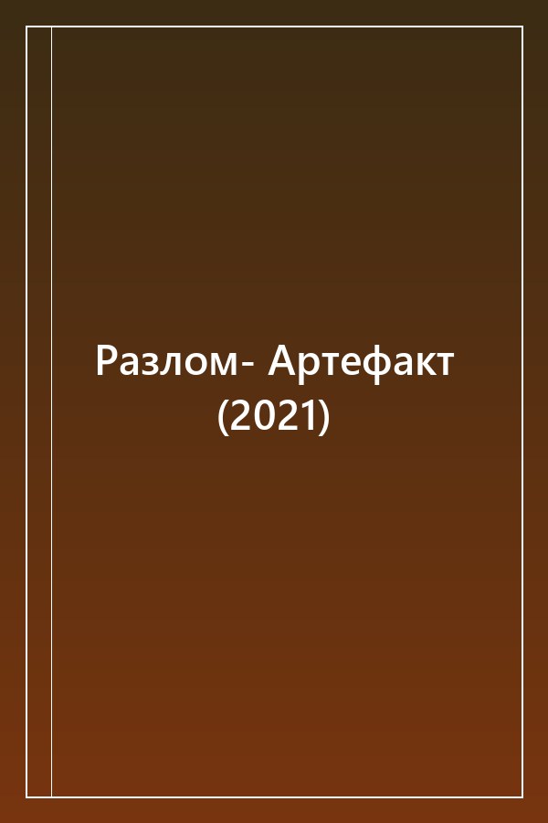 Cover of Разлом- Артефакт (2021)