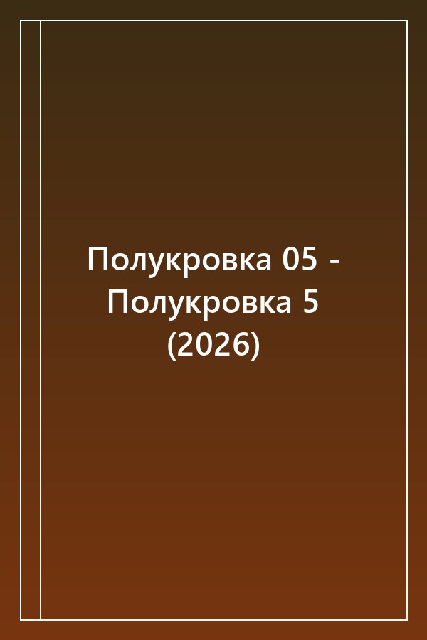 Cover of Полукровка 05 - Полукровка 5 (2026)