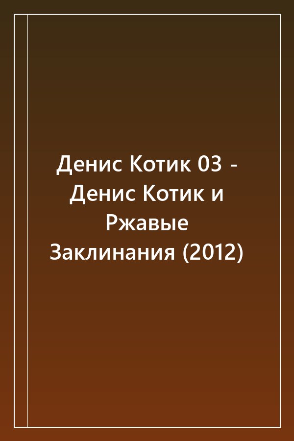 Cover of Денис Котик 03 - Денис Котик и Ржавые Заклинания (2012)