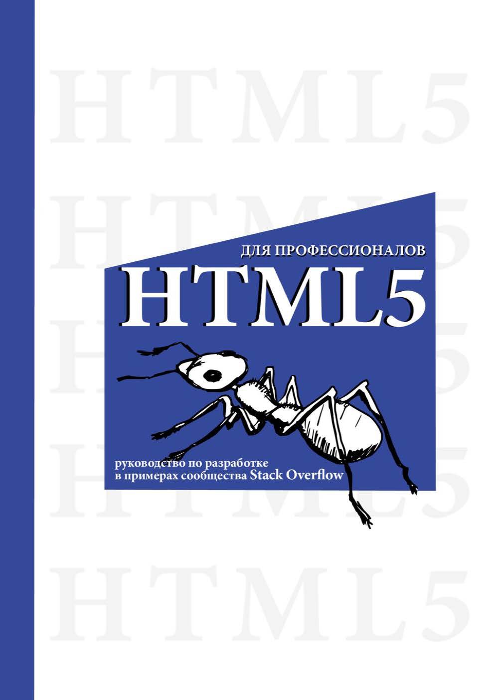 Cover of HTML5 для профессионалов. Руководство по разработке в примерах от сообщества Stack Overflow