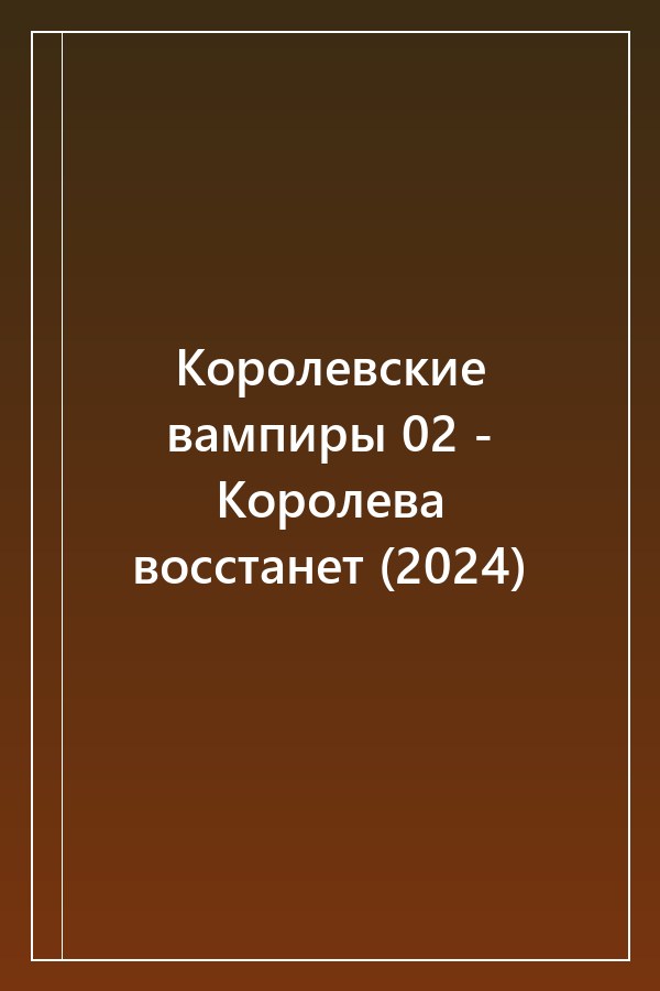 Cover of Королевские вампиры 02 - Королева восстанет (2024)