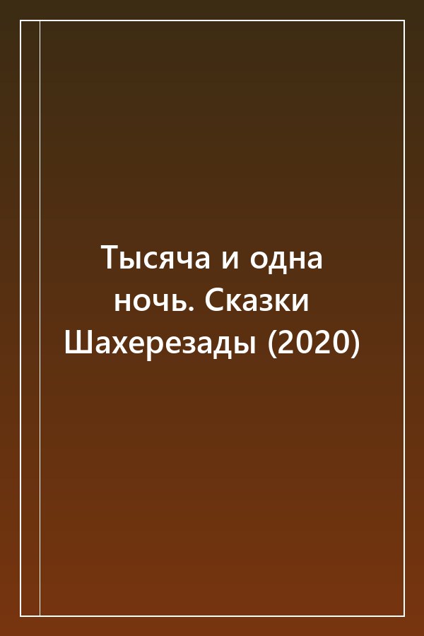 Cover of Тысяча и одна ночь. Сказки Шахерезады (2020)