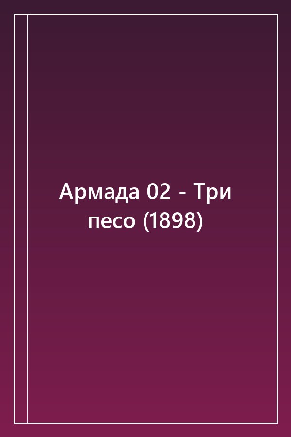 Cover of Армада 02 - Три песо (1898)