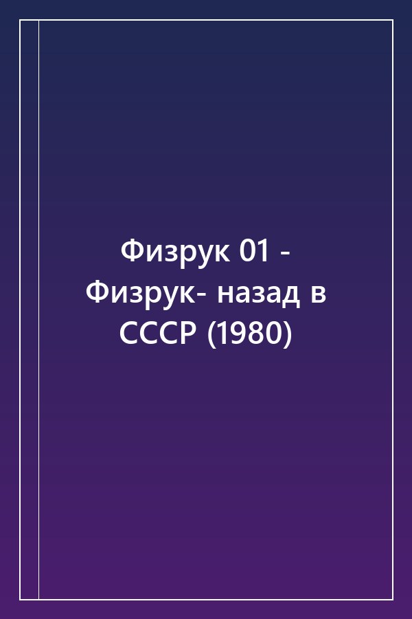 Cover of Физрук 01 - Физрук- назад в СССР (1980)