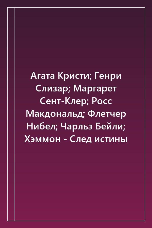 Cover of Агата Кристи; Генри Слизар; Маргарет Сент-Клер; Росс Макдональд; Флетчер Нибел; Чарльз Бейли; Хэммон - След истины