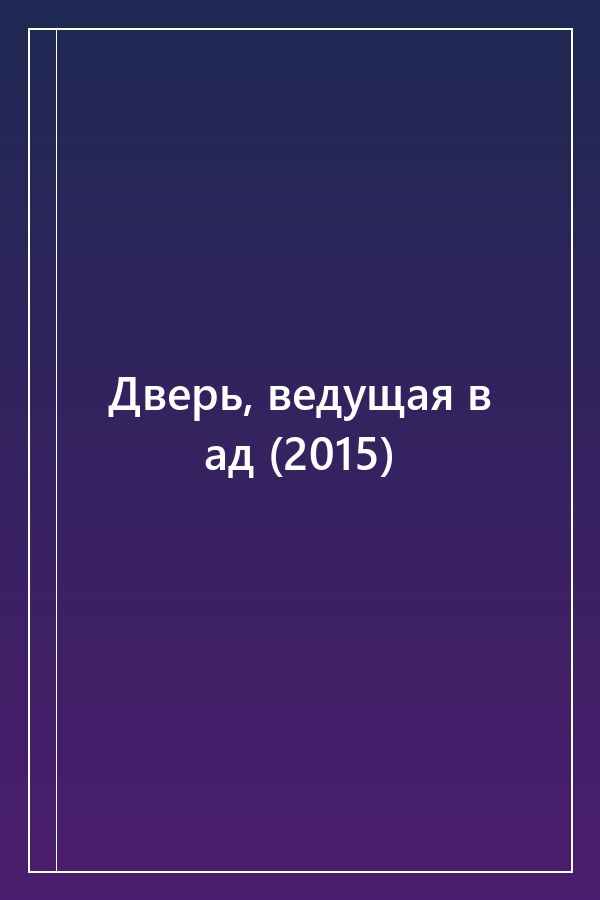Cover of Дверь, ведущая в ад (2015)